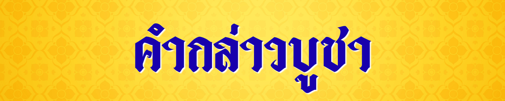 คำกล่าวบูชา คำถวายดอกไม้
