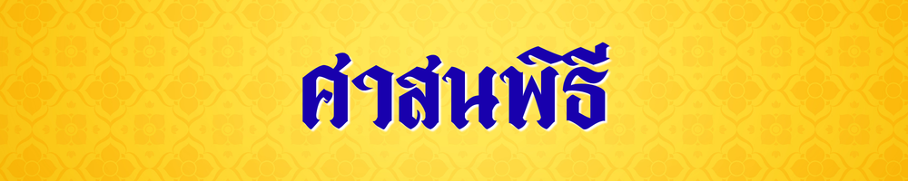 คำอาราธนาศีล ๕