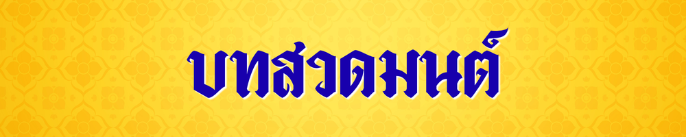 สวดมนต์