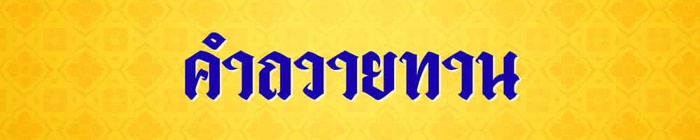 คำถวายทาน คำถวายต่าง ๆ