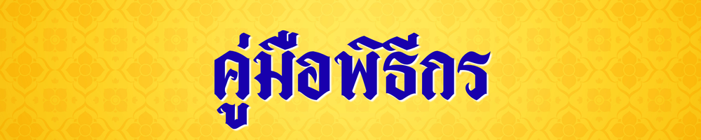 คู่มือพิธีกร คู่มือบรรยาย คู่มืออบรม