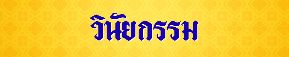 วินัยพระ เกี่ยวกับพระวินัย คู่มือพระวินัย